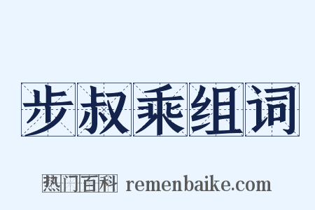 步叔乘组词是什么意思的图片